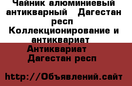 Чайник алюминиевый антикварный - Дагестан респ. Коллекционирование и антиквариат » Антиквариат   . Дагестан респ.